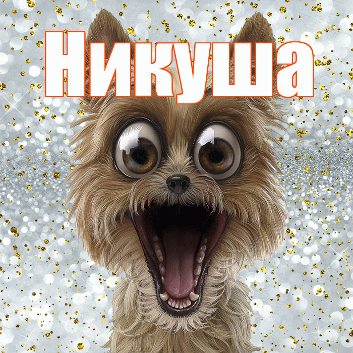 Никуша! Удачи Тебе! Красивая открытка !