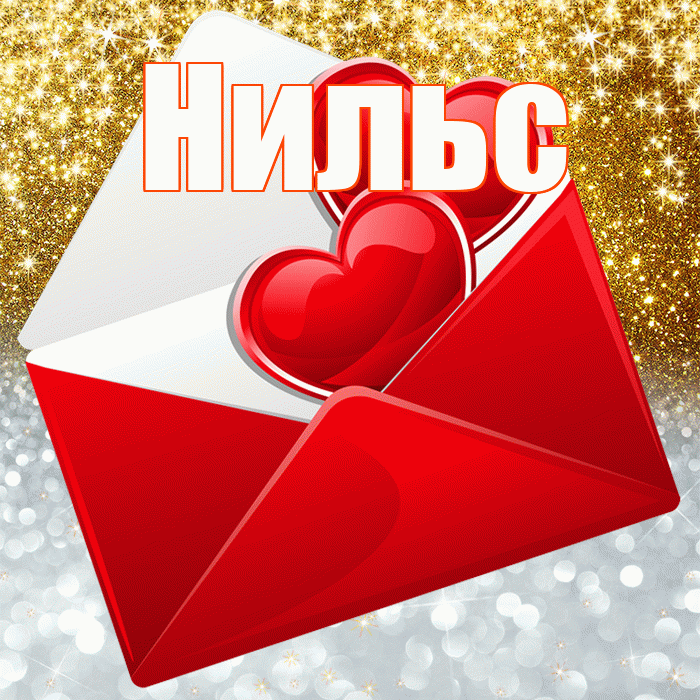 Нильс! Удачи Тебе! Красивая открытка Нильсу!