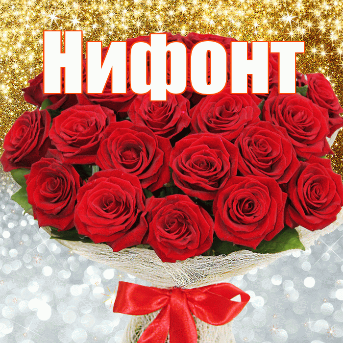 Нифонт! Удачи Тебе! Красивая открытка Нифонту!