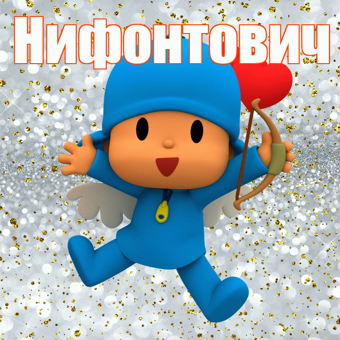 Нифонтович! Удачи Тебе! Красивая открытка Нифонтовичу!