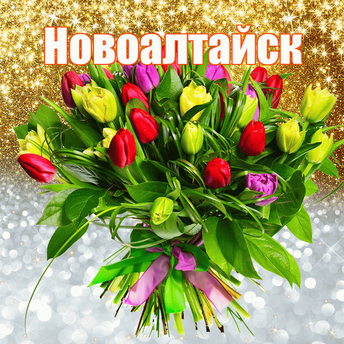 Новоалтайск! Удачи Тебе! Красивая открытка Новоалтайску!