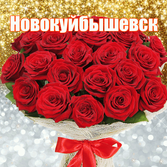 Новокуйбышевск! Удачи Тебе! Красивая открытка Новокуйбышевску!