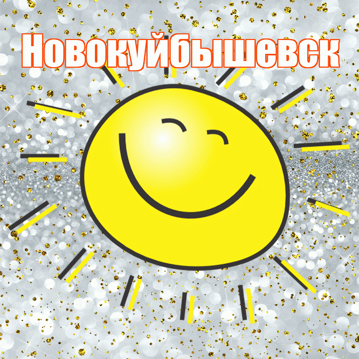 Новокуйбышевск! Удачи Тебе! Красивая открытка Новокуйбышевску!