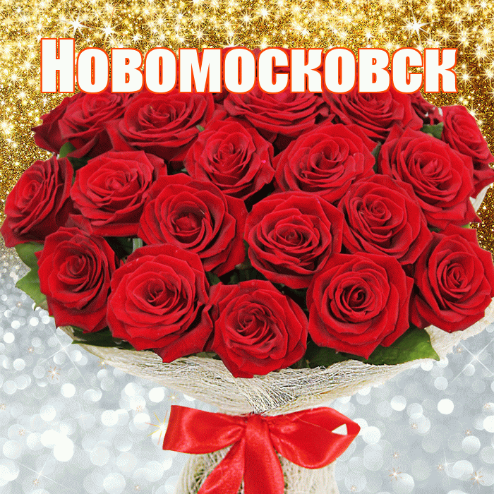 Новомосковск! Удачи Тебе! Красивая открытка Новомосковску!