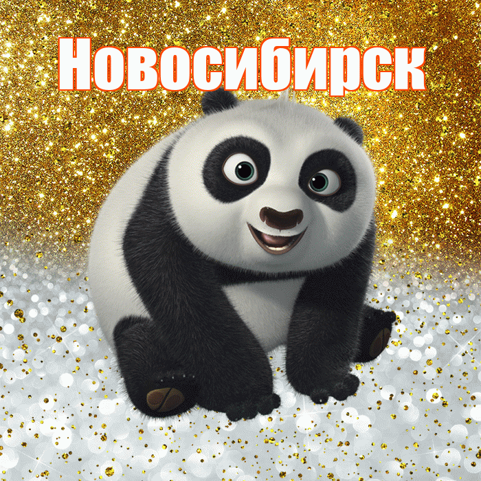 Новосибирск! Удачи Тебе! Красивая открытка Новосибирску!