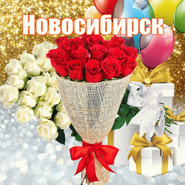 Новосибирск! Удачи Тебе! Красивая открытка Новосибирску!
