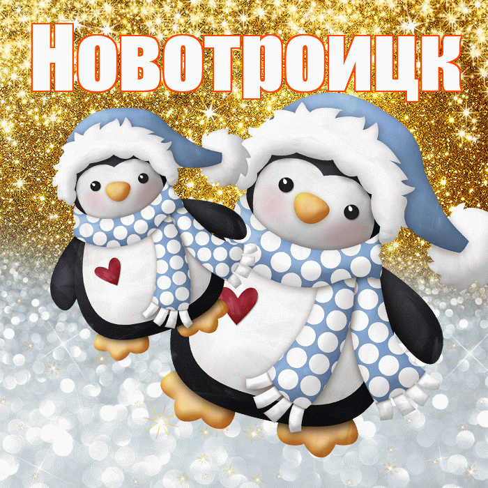 Новотроицк! Удачи Тебе! Красивая открытка Новотроицку!