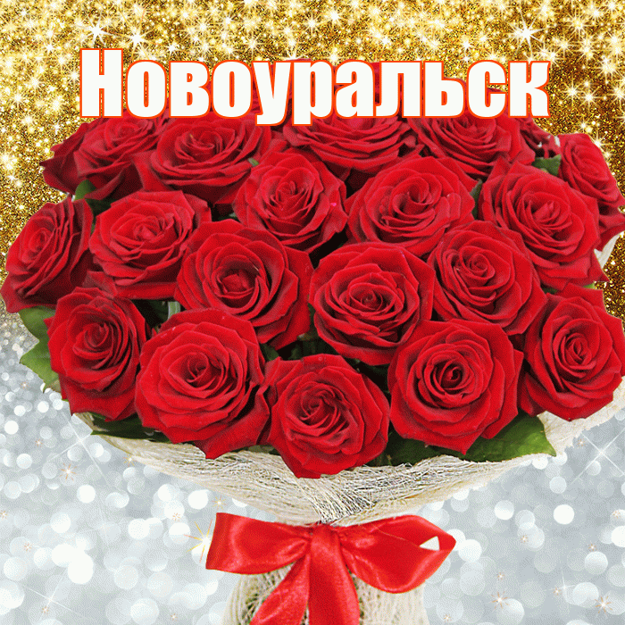 Новоуральск! Удачи Тебе! Красивая открытка Новоуральску!