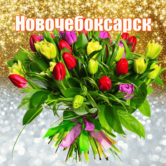 Новочебоксарск! Удачи Тебе! Красивая открытка Новочебоксарску!