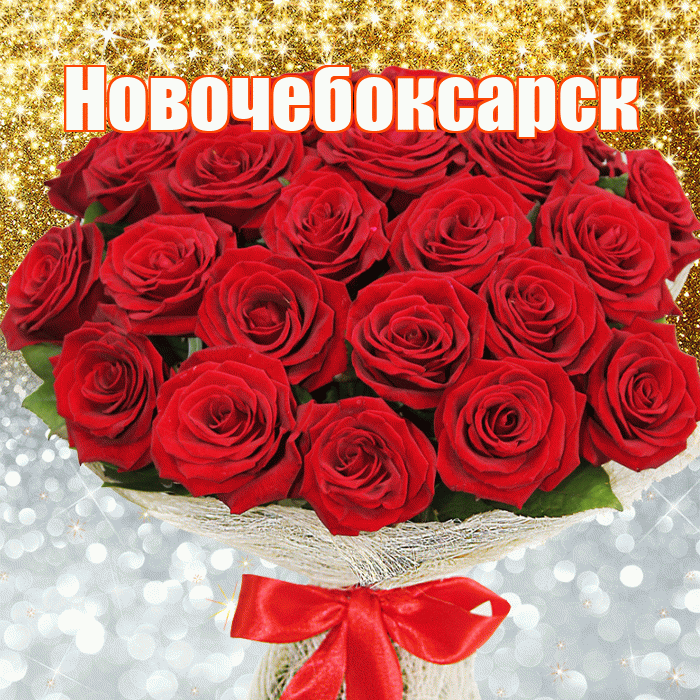 Новочебоксарск! Удачи Тебе! Красивая открытка Новочебоксарску!