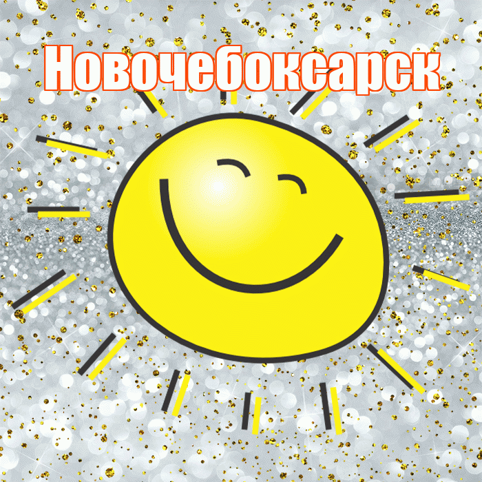 Новочебоксарск! Удачи Тебе! Красивая открытка Новочебоксарску!