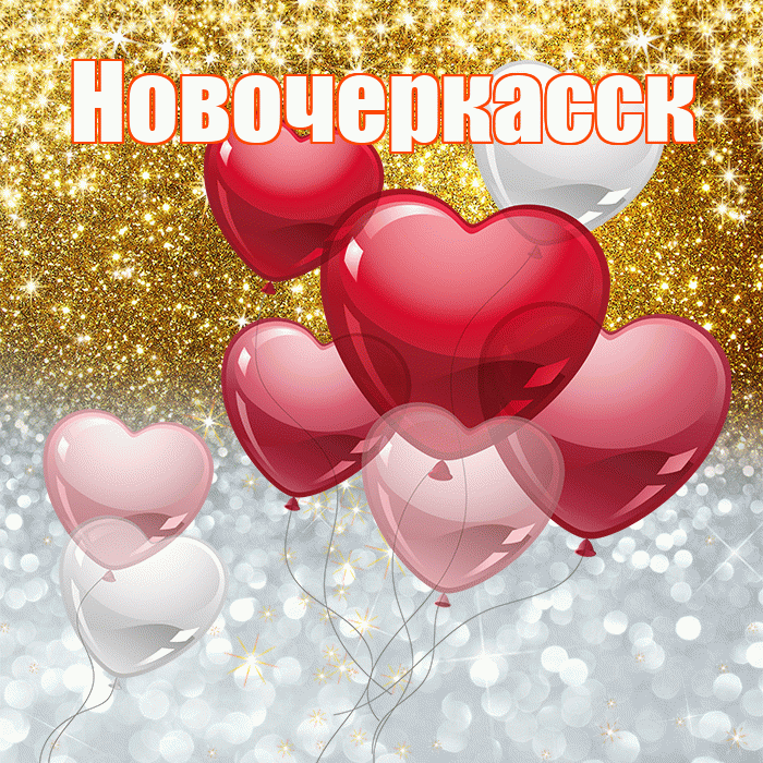 Новочеркасск! Удачи Тебе! Красивая открытка Новочеркасску!