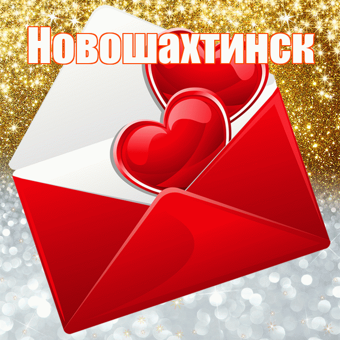Новошахтинск! Удачи Тебе! Красивая открытка Новошахтинску!