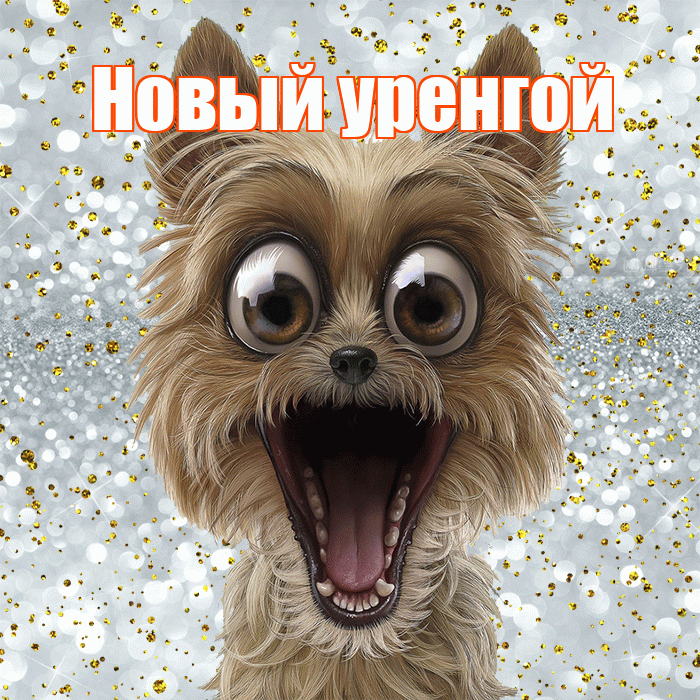 Новый уренгой! Удачи Тебе! Красивая открытка !