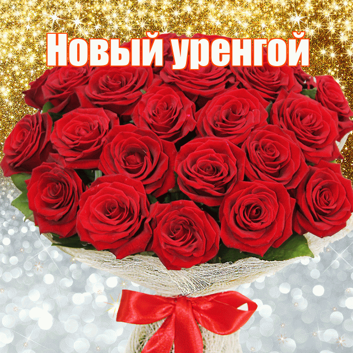 Новый уренгой! Удачи Тебе! Красивая открытка !
