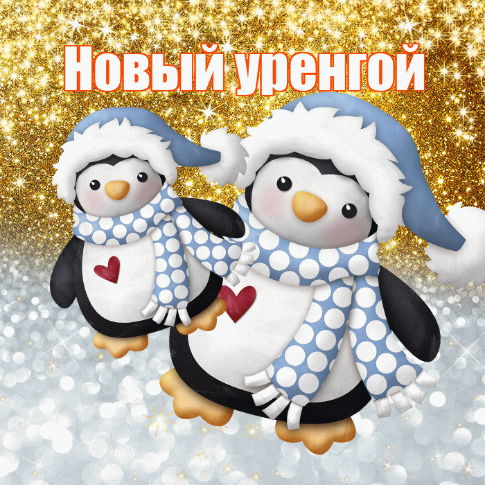 Новый уренгой! Удачи Тебе! Красивая открытка !
