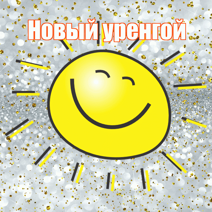 Новый уренгой! Удачи Тебе! Красивая открытка !
