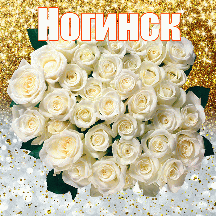 Ногинск! Удачи Тебе! Красивая открытка Ногинску!