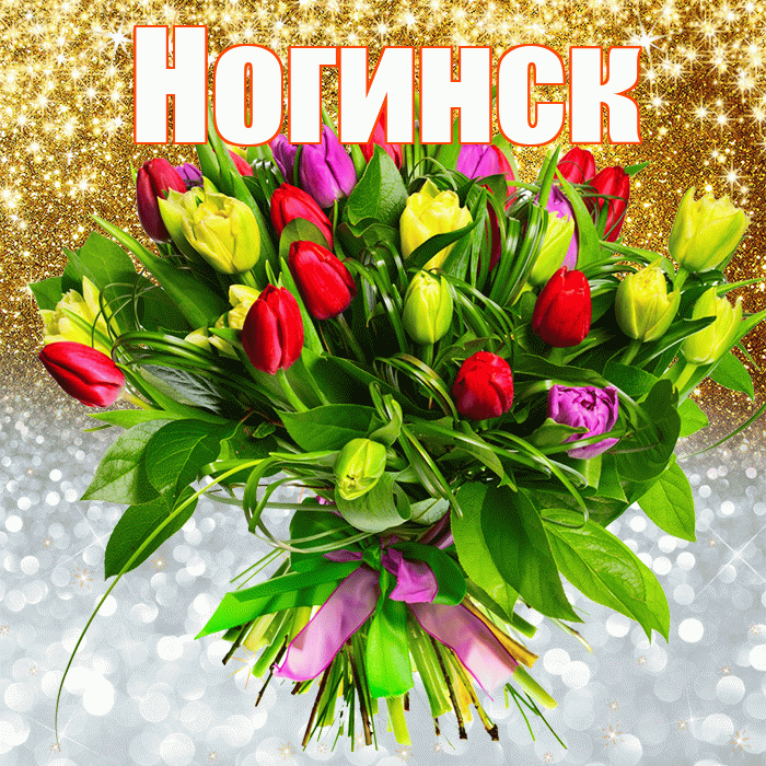 Ногинск! Удачи Тебе! Красивая открытка Ногинску!