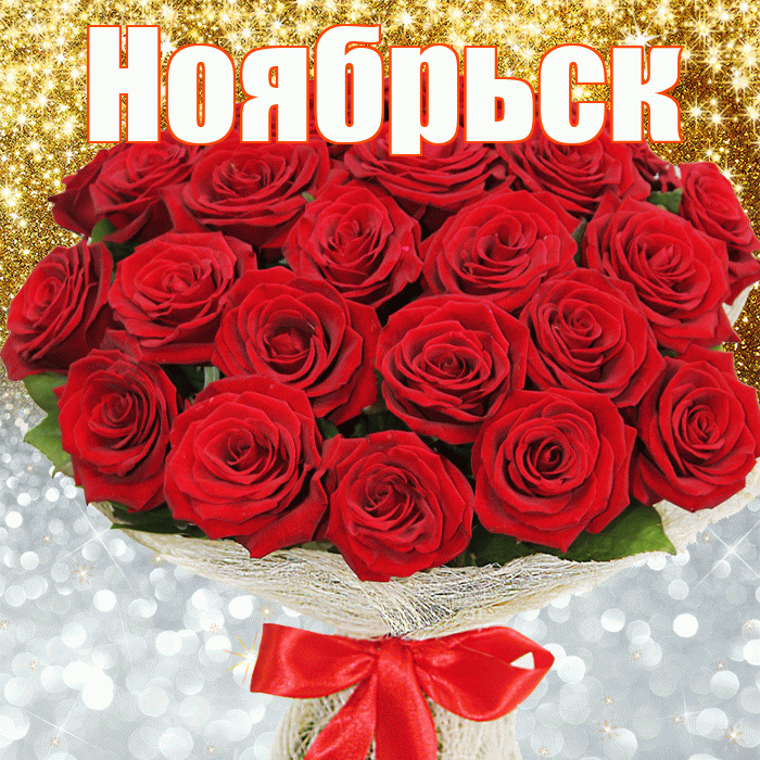 Ноябрьск! Удачи Тебе! Красивая открытка Ноябрьску!