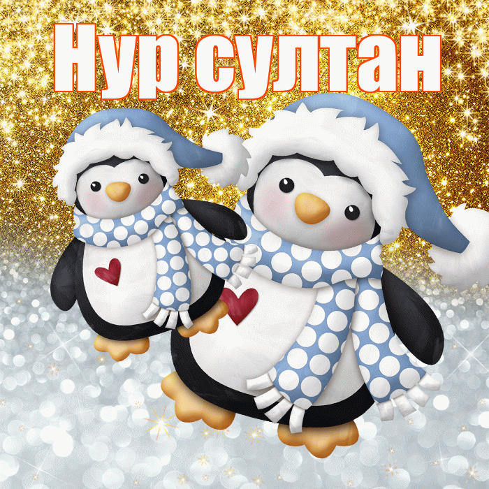 Нур султан! Удачи Тебе! Красивая открытка !