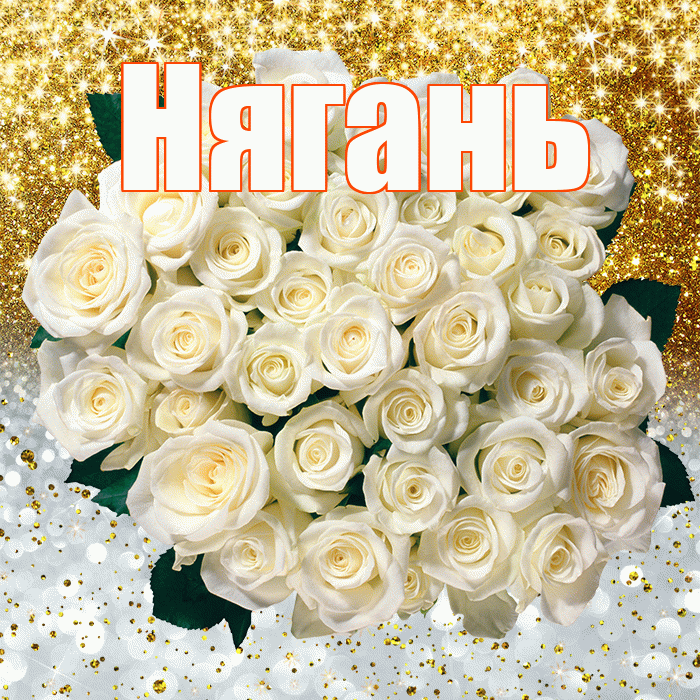 Нягань! Удачи Тебе! Красивая открытка Няганю!
