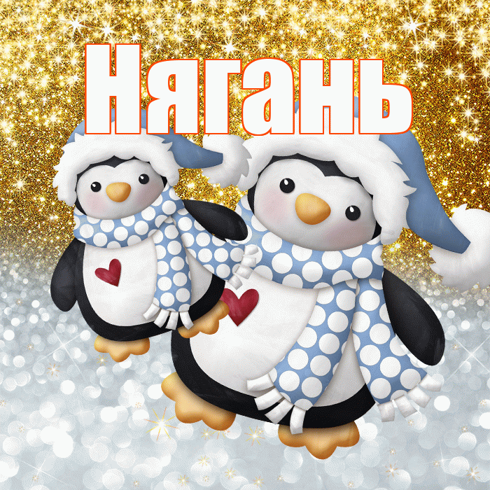 Нягань! Удачи Тебе! Красивая открытка Няганю!
