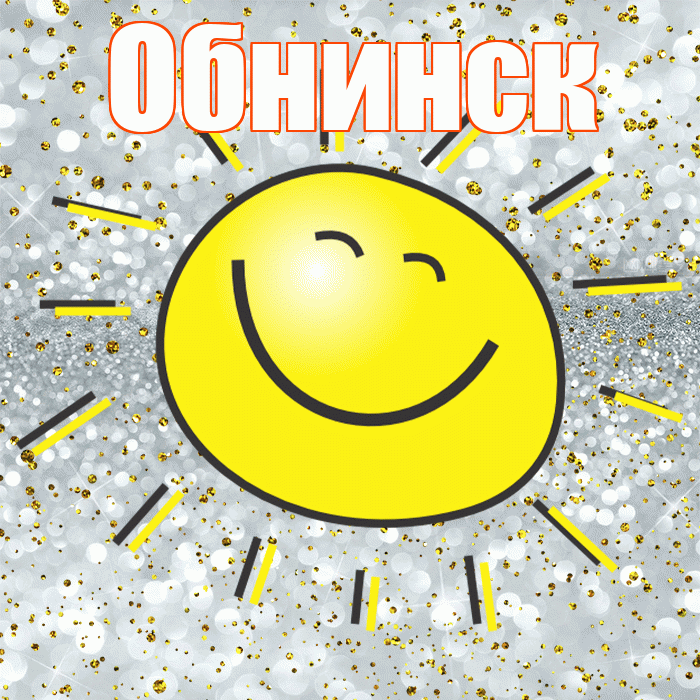 Обнинск! Удачи Тебе! Красивая открытка Обнинску!