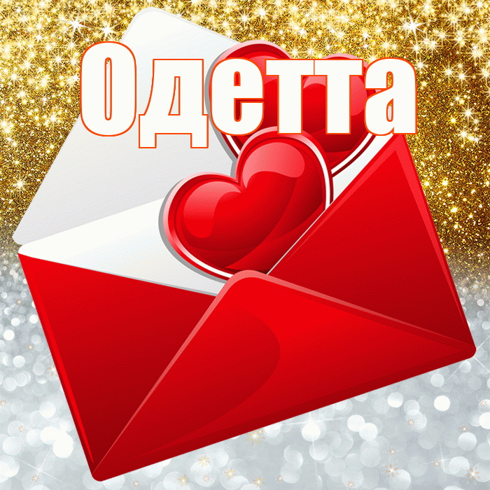 Одетта! Удачи Тебе! Красивая открытка Одетте!