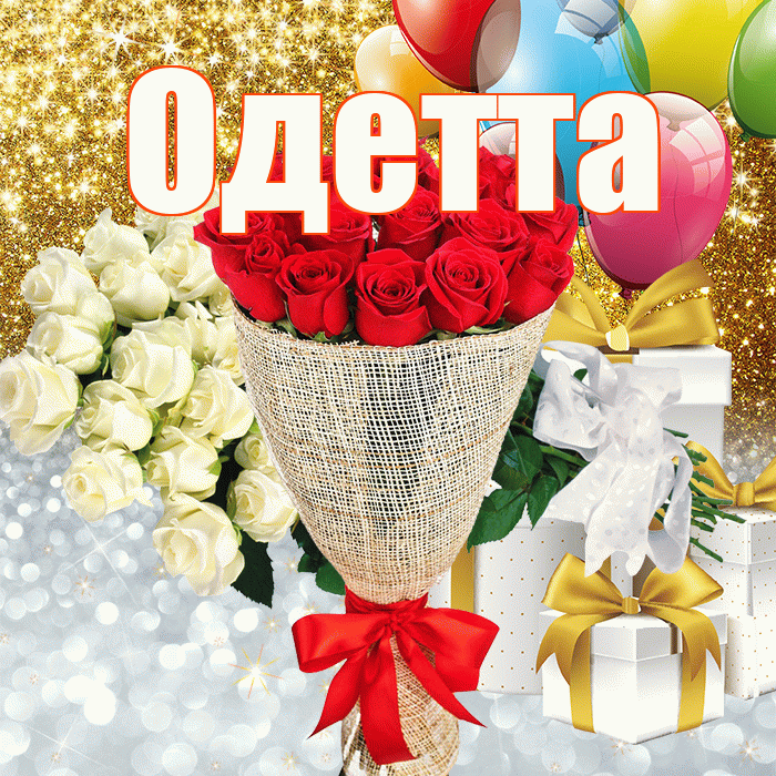 Одетта! Удачи Тебе! Красивая открытка Одетте!
