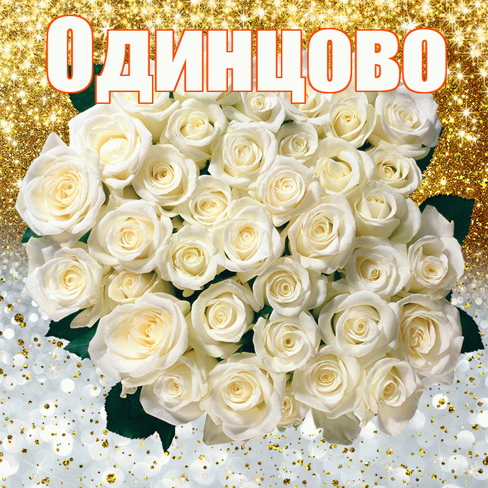 Одинцово! Удачи Тебе! Красивая открытка Одинцово!