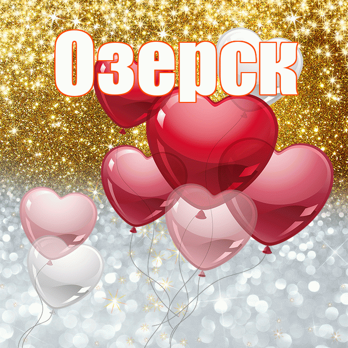 Озерск! Удачи Тебе! Красивая открытка Озерску!