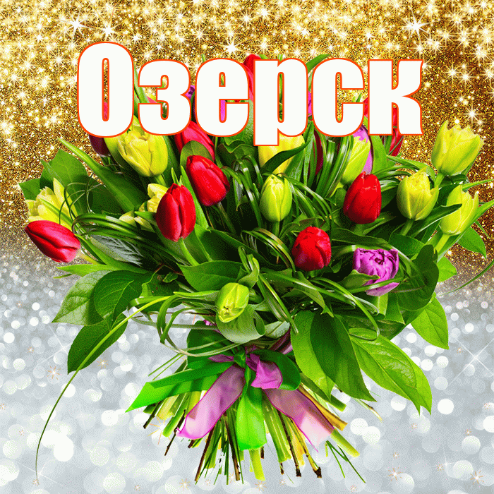 Озерск! Удачи Тебе! Красивая открытка Озерску!