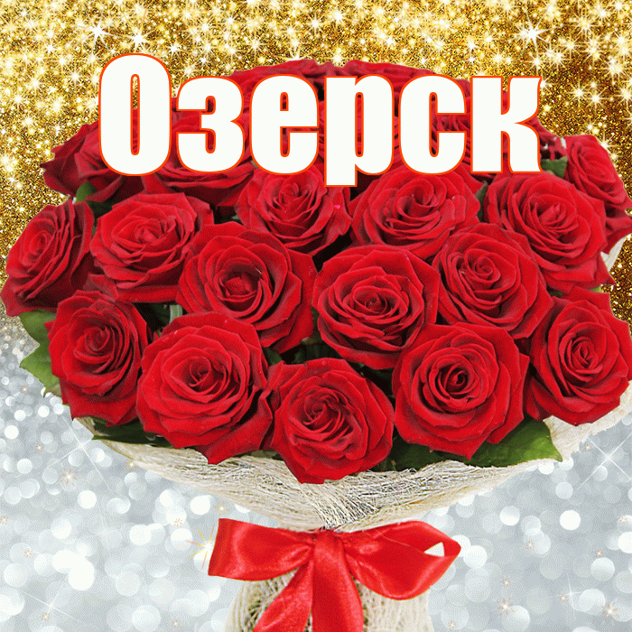 Озерск! Удачи Тебе! Красивая открытка Озерску!