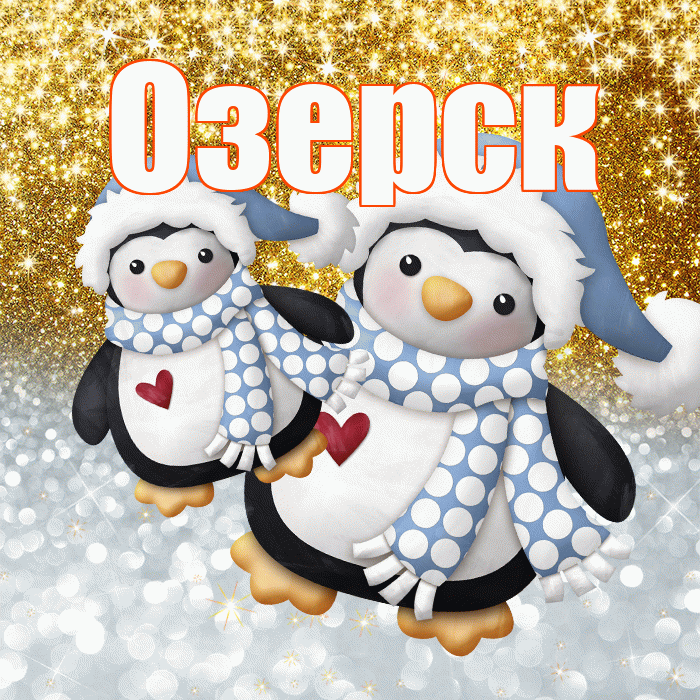 Озерск! Удачи Тебе! Красивая открытка Озерску!