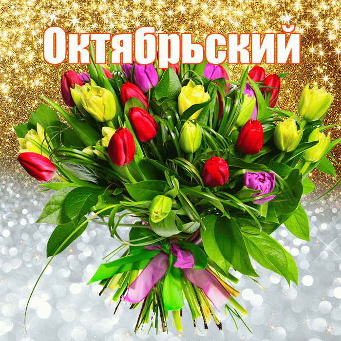 Октябрьский! Удачи Тебе! Красивая открытка Октябрьскию!