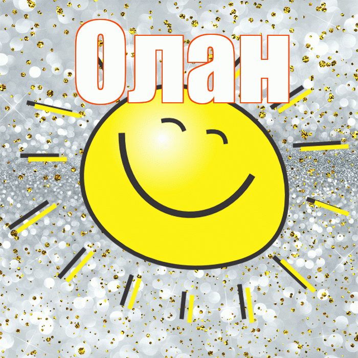 Олан! Удачи Тебе! Красивая открытка Олану!