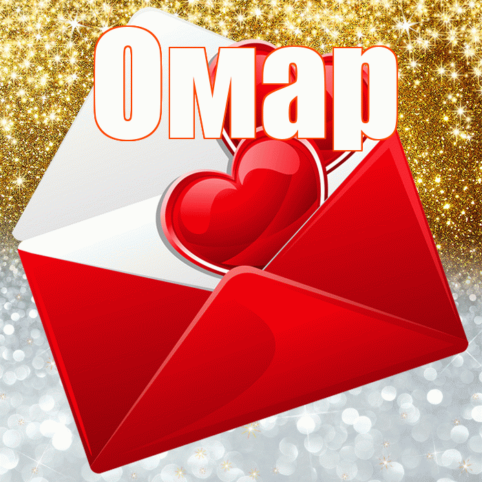 Омар! Удачи Тебе! Красивая открытка Омару!