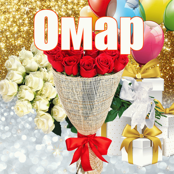 Омар! Удачи Тебе! Красивая открытка Омару!