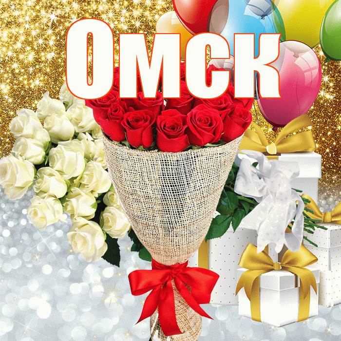 Омск! Удачи Тебе! Красивая открытка Омску!