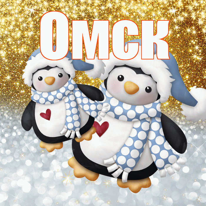 Омск! Удачи Тебе! Красивая открытка Омску!