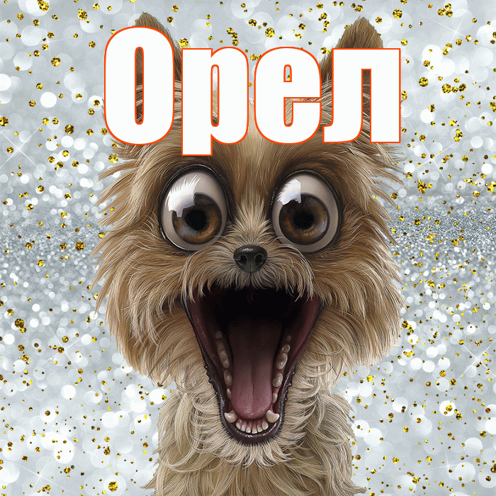 Орел! Удачи Тебе! Красивая открытка Орелу!