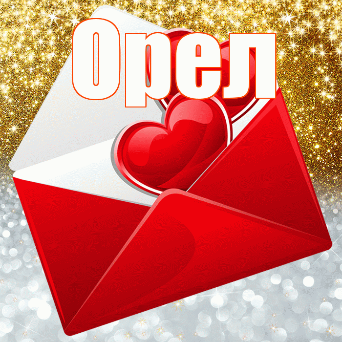 Орел! Удачи Тебе! Красивая открытка Орелу!