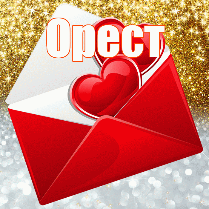 Орест! Удачи Тебе! Красивая открытка Оресту!