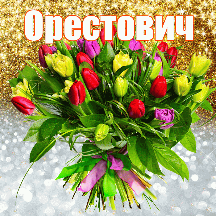 Орестович! Удачи Тебе! Красивая открытка Орестовичу!