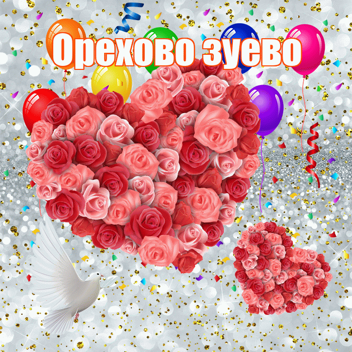 Орехово зуево! Удачи Тебе! Красивая открытка !