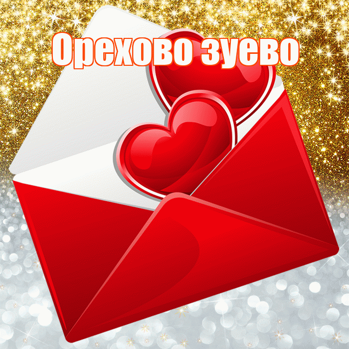 Орехово зуево! Удачи Тебе! Красивая открытка !