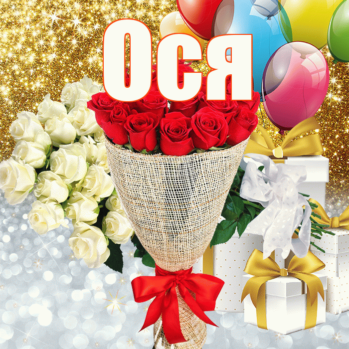 Ося! Удачи Тебе! Красивая открытка !