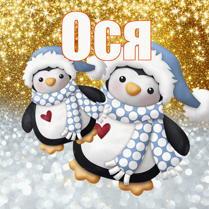 Ося! Удачи Тебе! Красивая открытка !