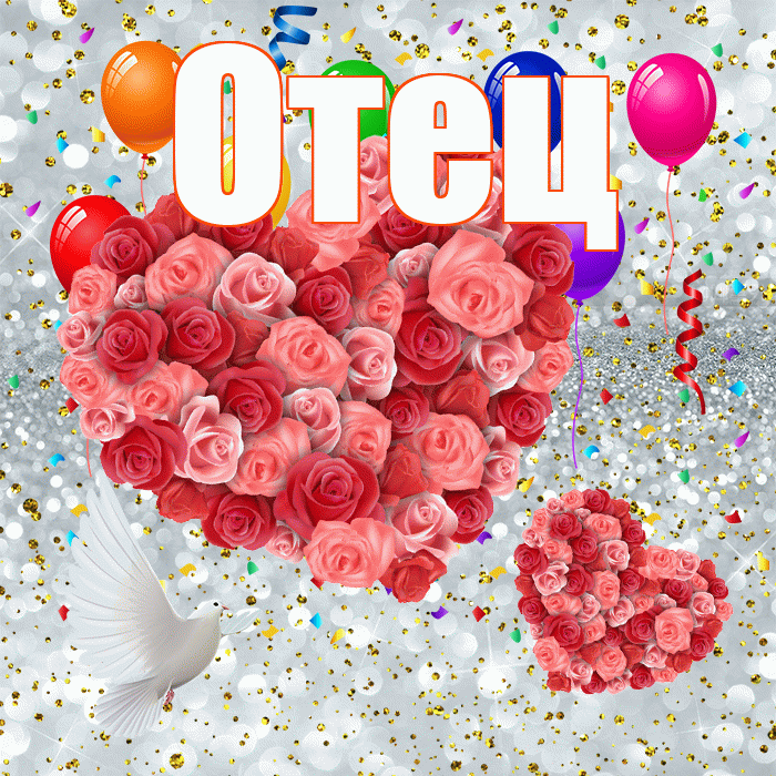 Отец! Удачи Тебе! Красивая открытка Отцу!